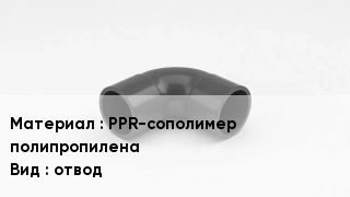 Отвод полипропиленовый PPR-сополимер полипропилена отвод
